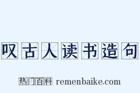 叹古人读书造句是什么意思的图片